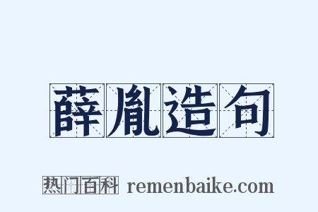 薛胤造句是什么意思的图片